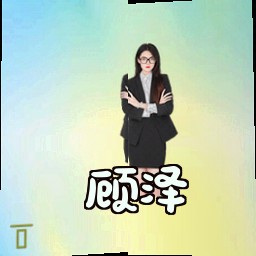 顾泽